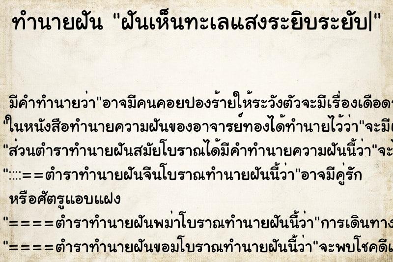 ทำนายฝัน ฝันเห็นทะเลแสงระยิบระยับ| ตำราโบราณ แม่นที่สุดในโลก